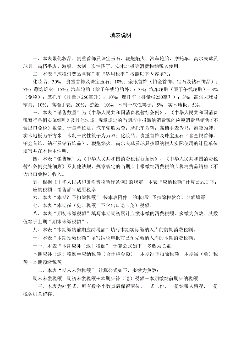 （梁伟样）税法（第五版）情境三常用表：其他应税消费品消费税申报表_第3页