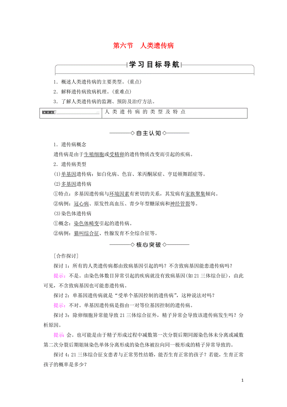 2018-2019高中生物 第3单元 第2章 第6节 人类遗传病学案 中图版必修2_第1页