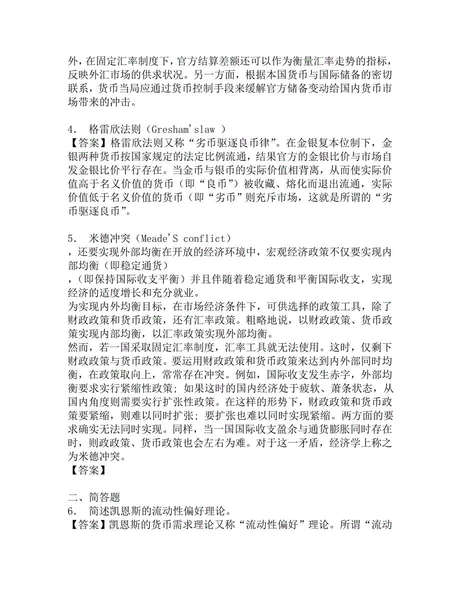 2017年哈尔滨工程大学经济管理学院431金融学综合[专业硕士]之金融学考研题库.doc_第3页