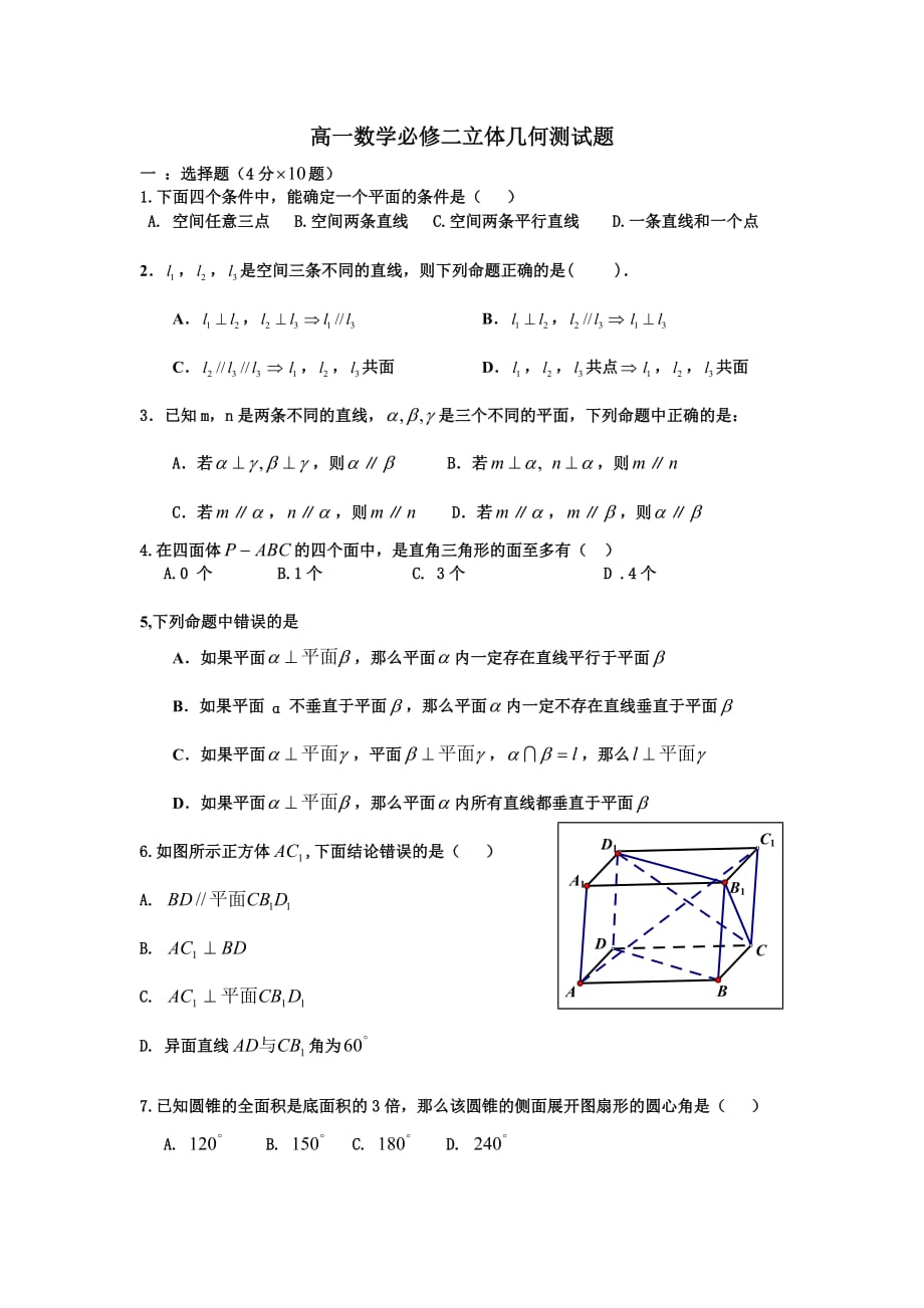 高一数学必修二立体几何测试题-----2013.doc_第1页