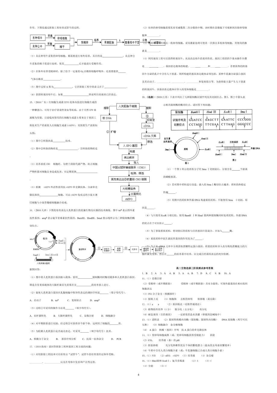 高二生物选修三基因工程测试题(含答案).doc_第4页