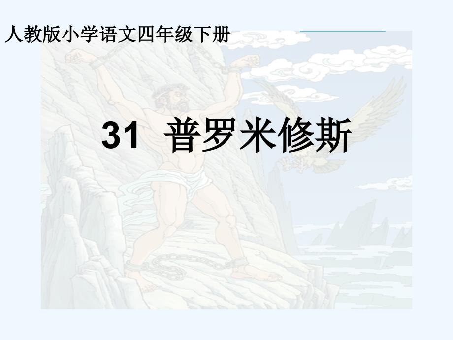 语文人教版四年级下册普罗米修斯的精彩故事和宁死不屈的精神_第3页