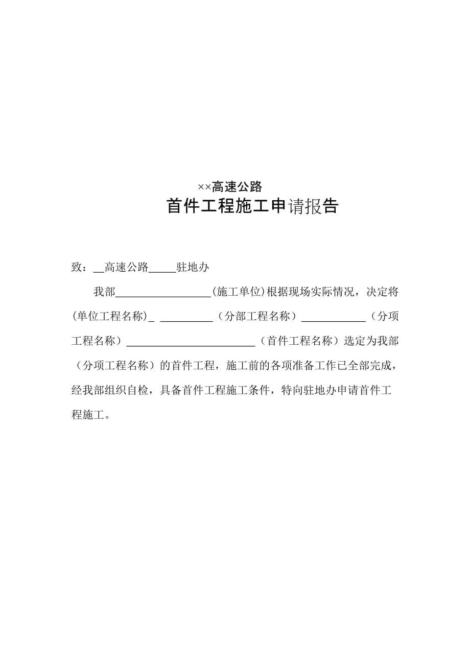 高速公路建设首件工程认可实施办法.doc_第5页