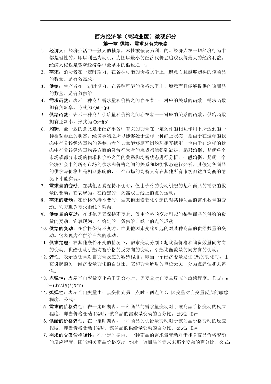 高鸿业版西方经济学最全名词解释(微观部分).doc_第1页