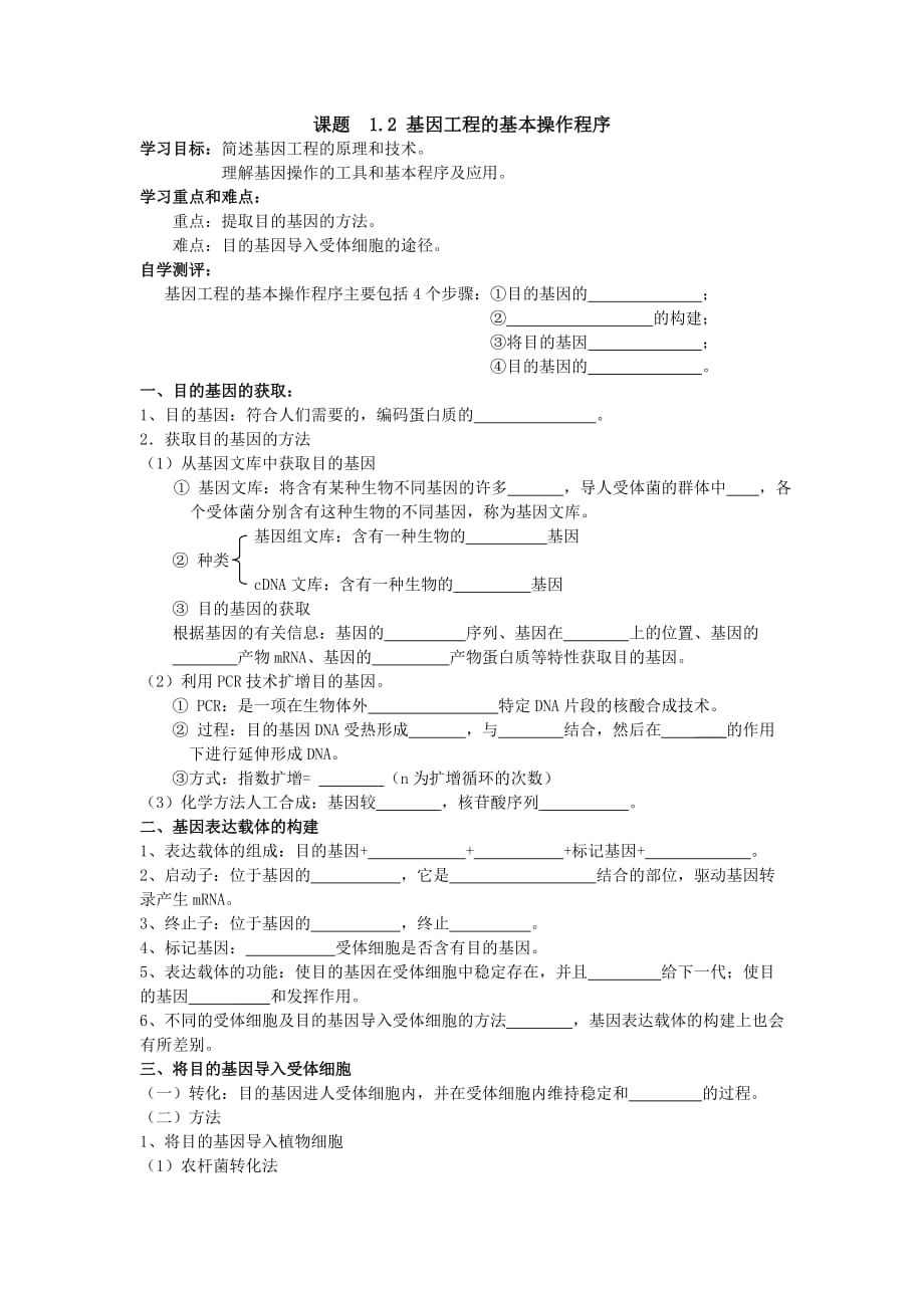 基因工程的基本操作程序--学案_第1页