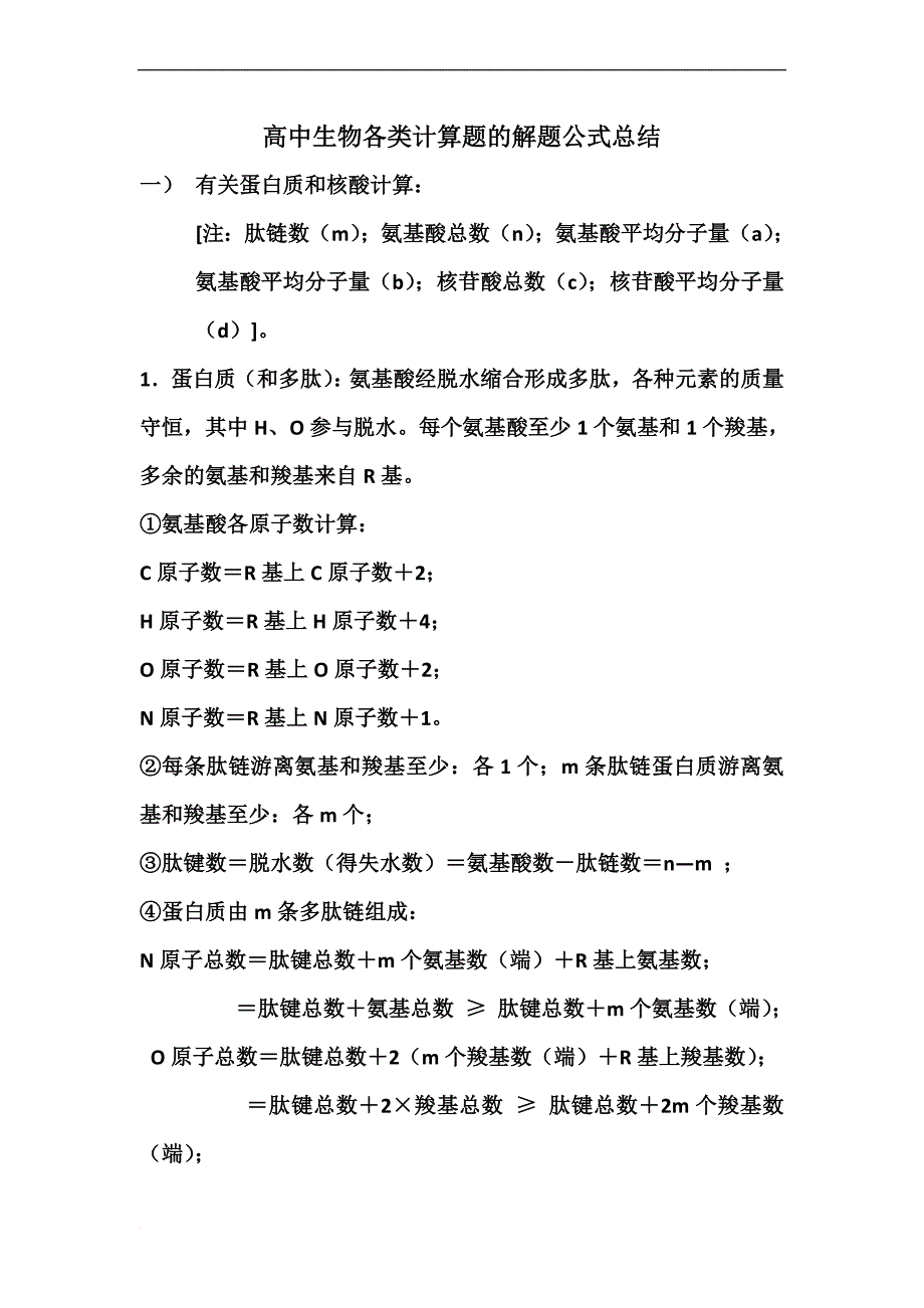 高中生物各类计算题的解题公式总结.doc_第1页