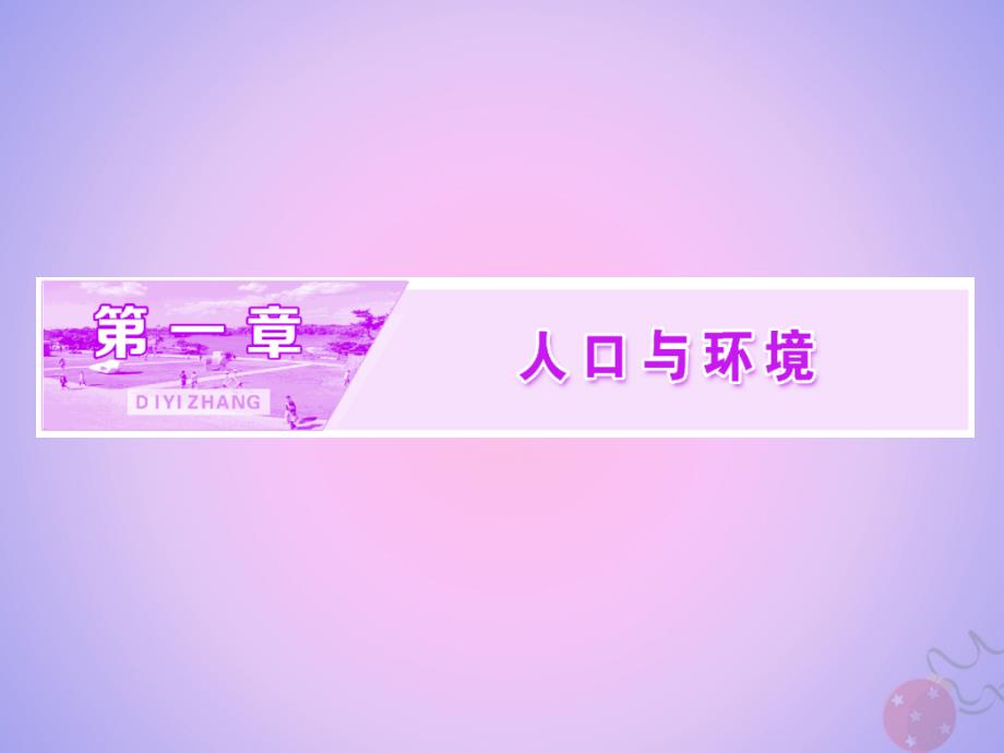 2018-2019学年高中地理 第一章 人口与环境 第一节 人口增长模式课件 湘教版必修2_第1页