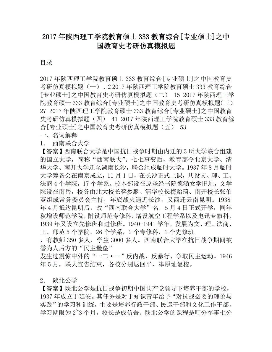 2017年陕西理工学院教育硕士333教育综合[专业硕士]之中国教育史考研仿真模拟题.doc_第1页