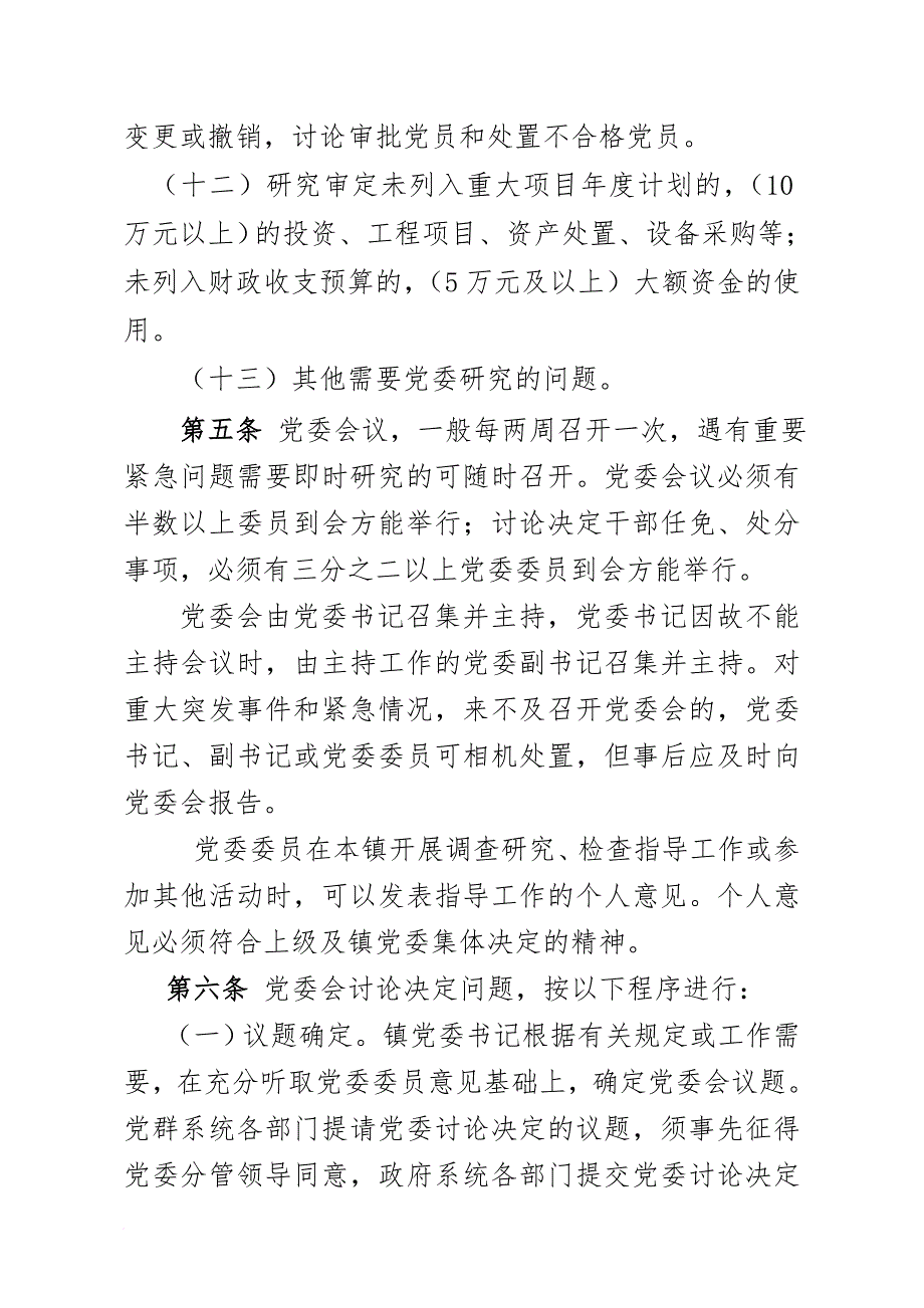 镇党委议事规则.doc_第3页