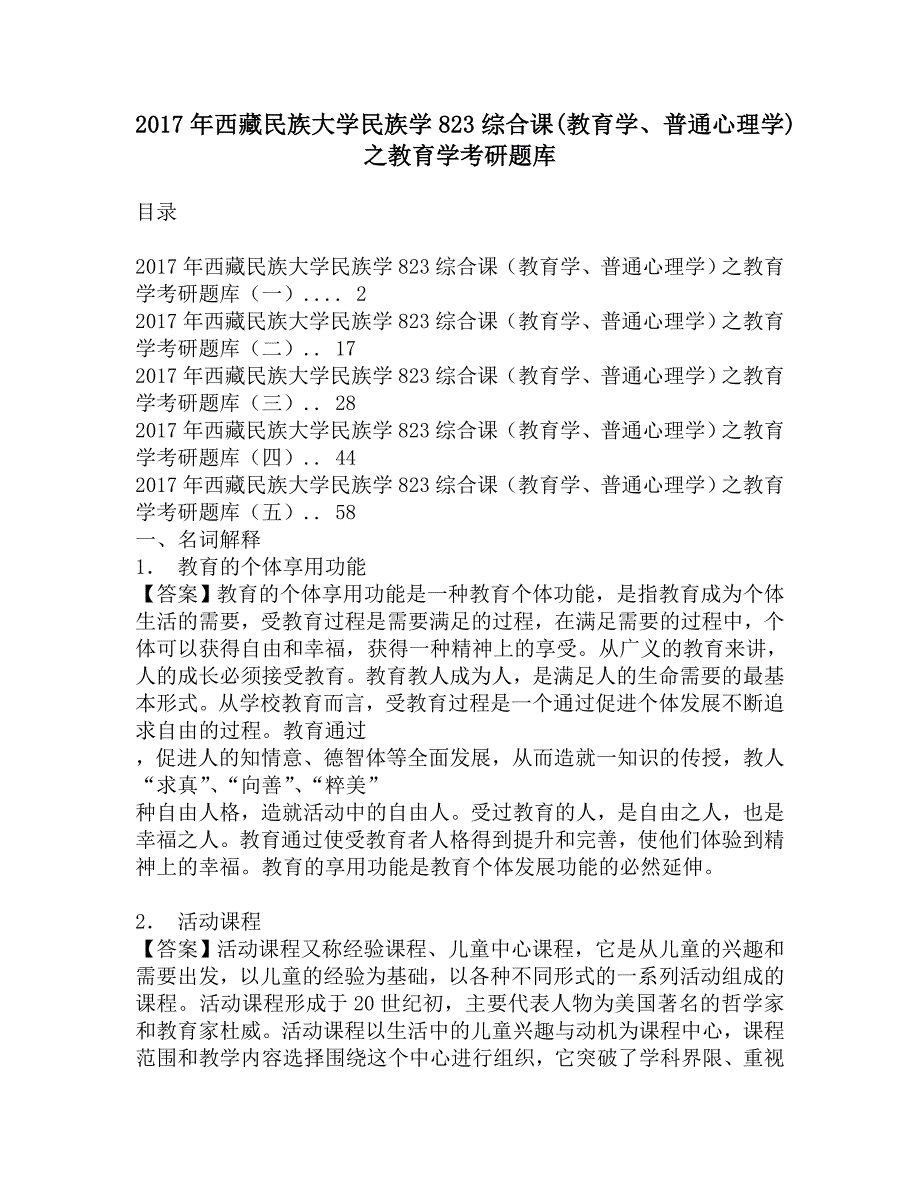 2017年西藏民族大学民族学823综合课(教育学、普通心理学)之教育学考研题库.doc_第1页