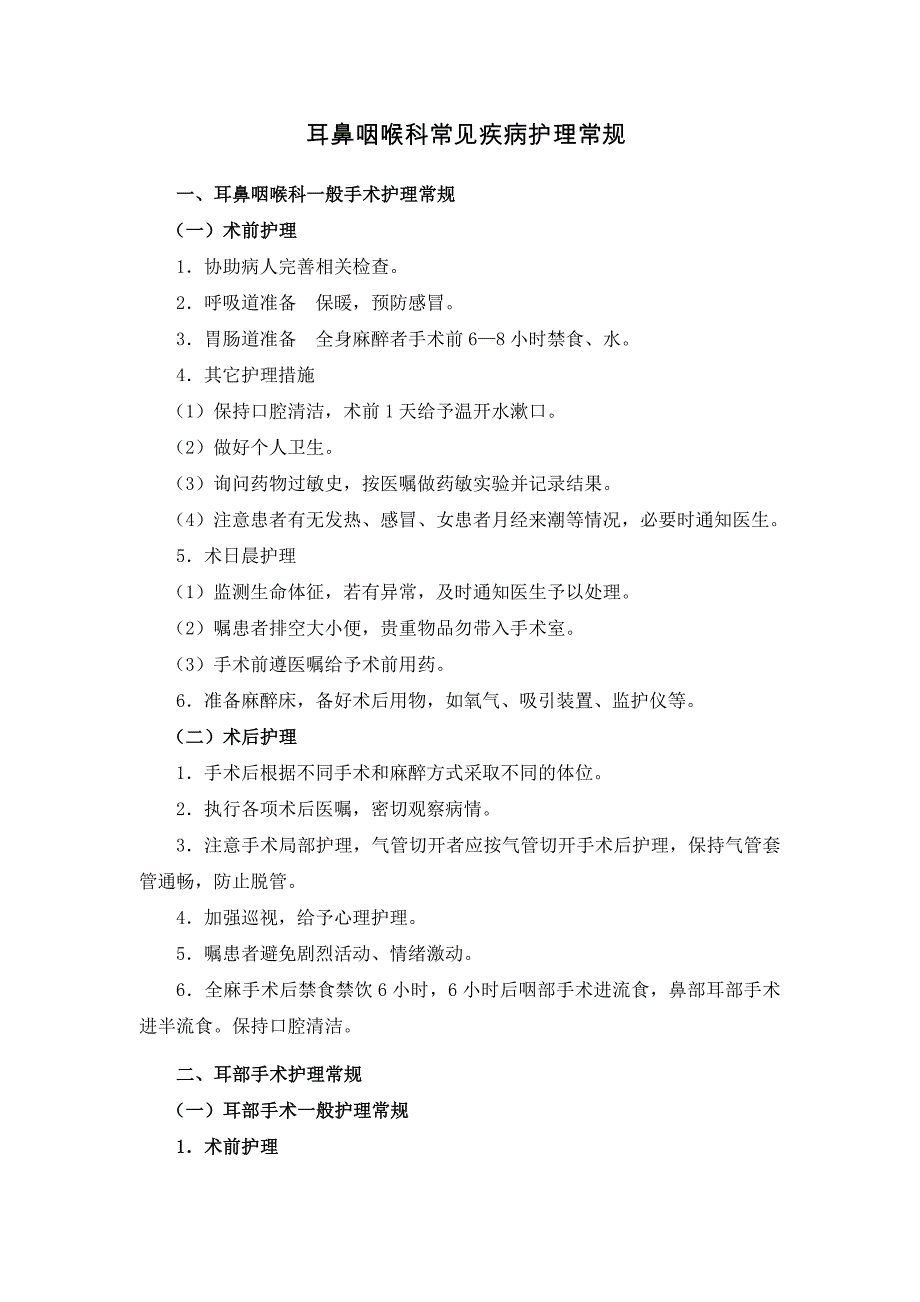 耳鼻咽喉科常见疾病护理常规_第1页