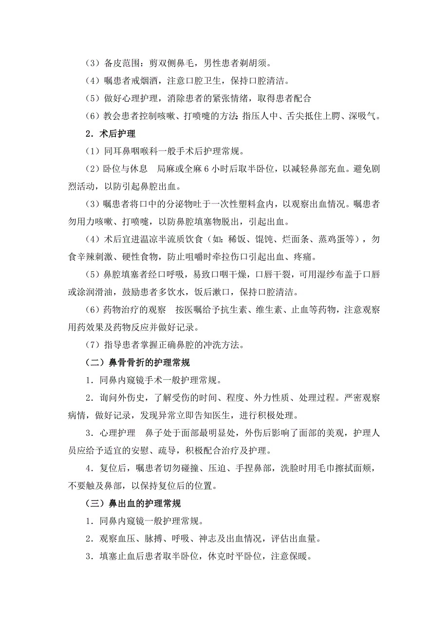 耳鼻咽喉科常见疾病护理常规_第4页