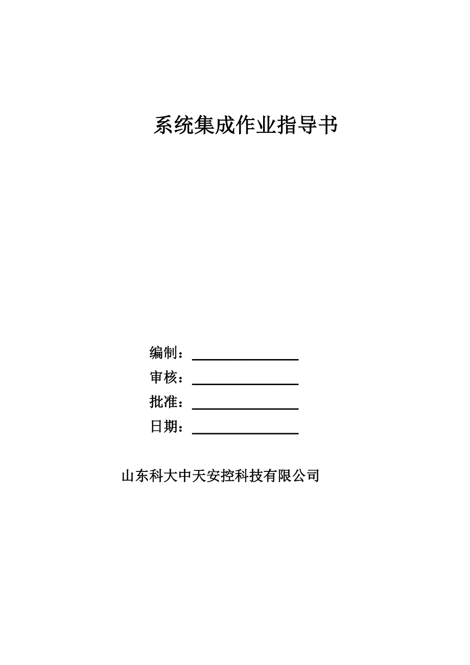 系统集成作业指导书(部分摘录).doc_第1页