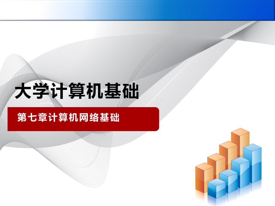 计算机应用基础 课件教学全套课件（高职版大学计算机基础 第7章 计算机网络基础知识课件_第1页