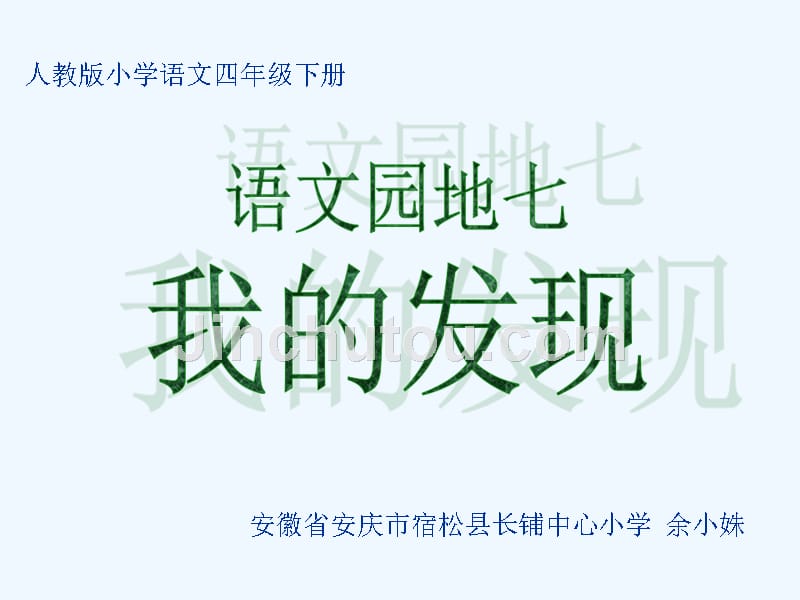 语文人教版四年级下册《语文园地七我的发现》教学课件_第1页