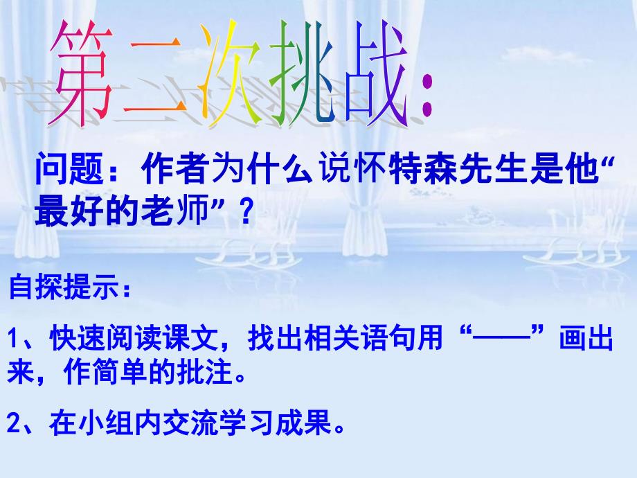 语文人教版六年级下册《我最好的老师课件》_第4页