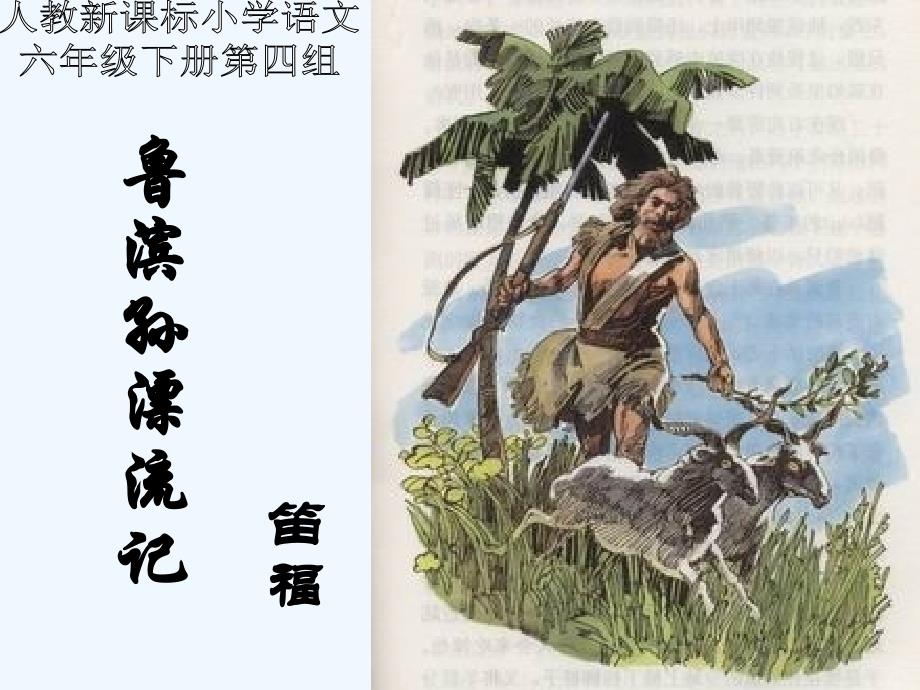 语文人教版六年级下册鲁滨孙飘流记 课件_第1页