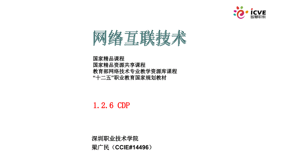 网络互联技术第2版)梁广民数字资源1.2.6cdp_第1页