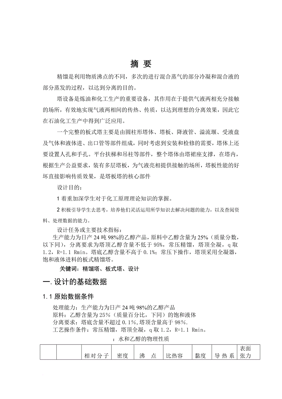 精馏塔课程设计.doc_第2页