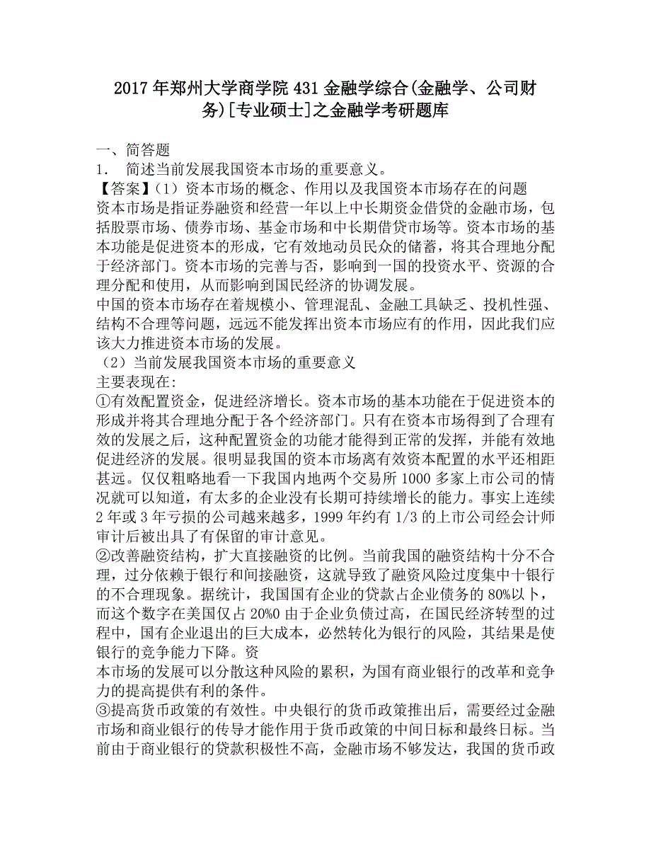 2017年郑州大学商学院431金融学综合(金融学、公司财务)[专业硕士]之金融学考研题库.doc_第1页