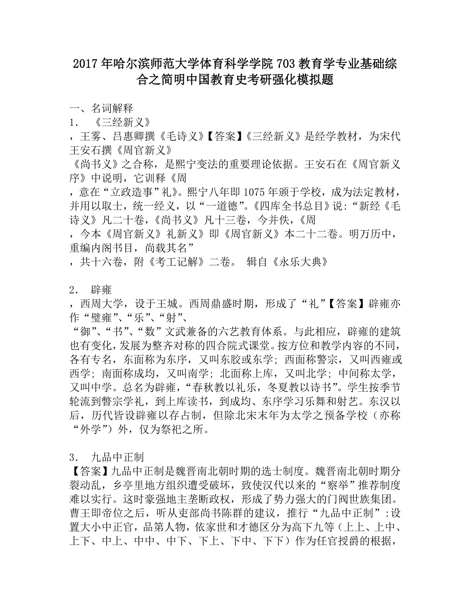 2017年哈尔滨师范大学体育科学学院703教育学专业基础综合之简明中国教育史考研强化模拟题.doc_第1页