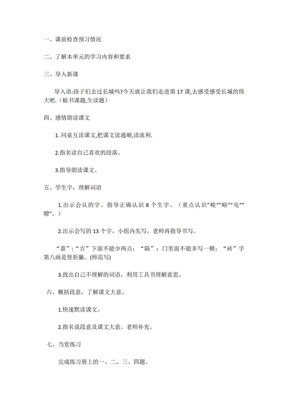 语文人教版四年级上册长城.长城,2个课时11_第4页