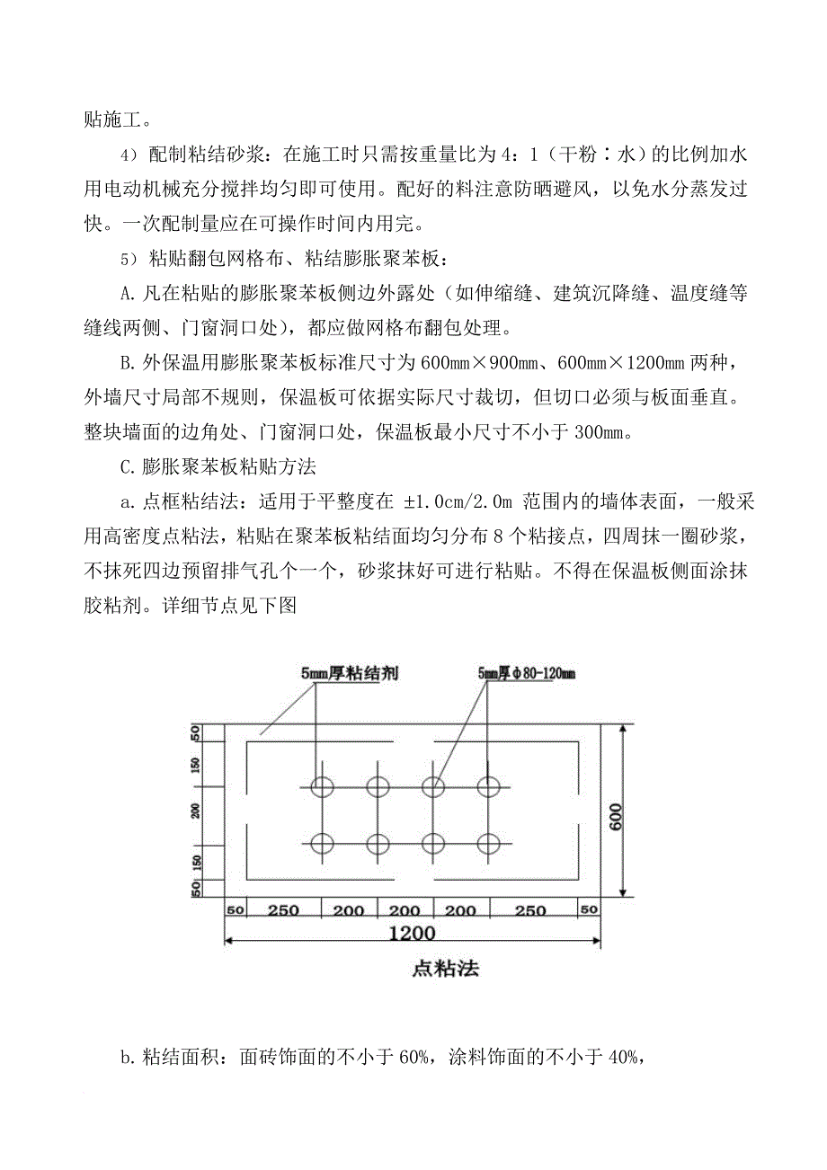 聚苯板保温技术施工方案.doc_第4页