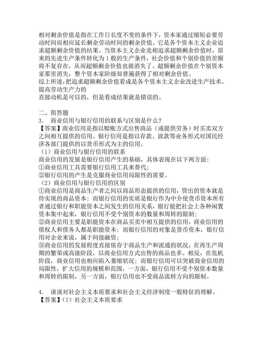 2017年西南财经大学国际商学院802经济学二之政治经济学考研题库.doc_第2页