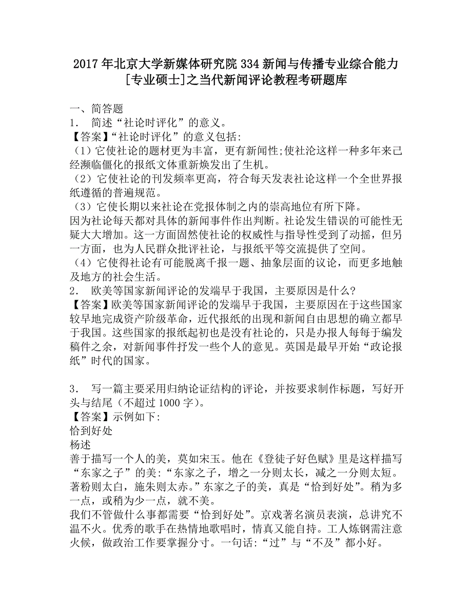 2017年北京大学新媒体研究院334新闻与传播专业综合能力[专业硕士]之当代新闻评论教程考研题库.doc_第1页