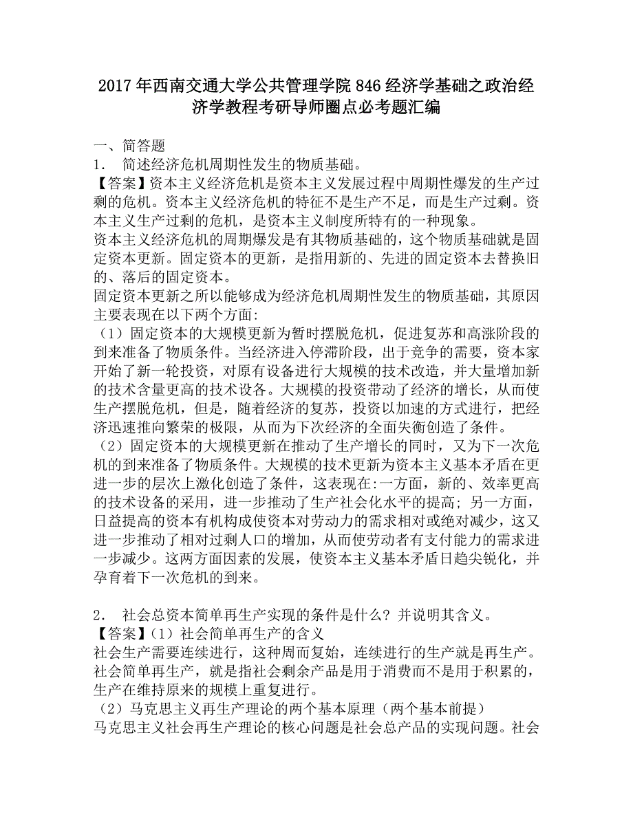 2017年西南交通大学公共管理学院846经济学基础之政治经济学教程考研导师圈点必考题汇编.doc_第1页