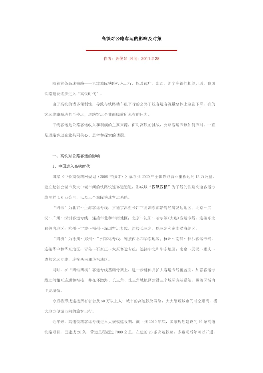 高铁对公路客运的影响及对策.doc_第1页