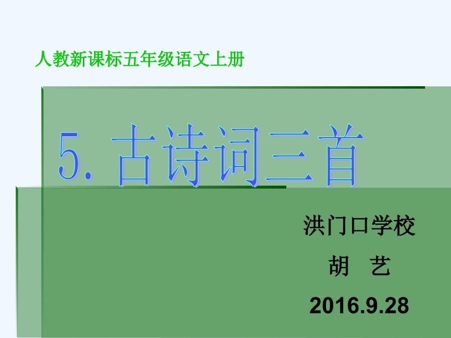 语文人教版五年级上册5.古诗词三首_第1页