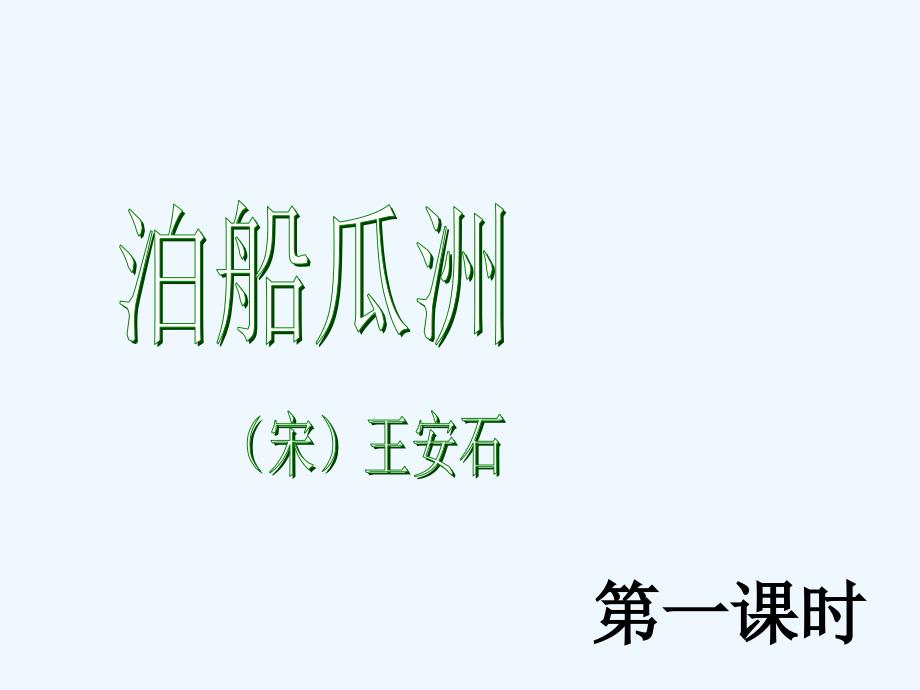 语文人教版五年级上册5.古诗词三首_第3页