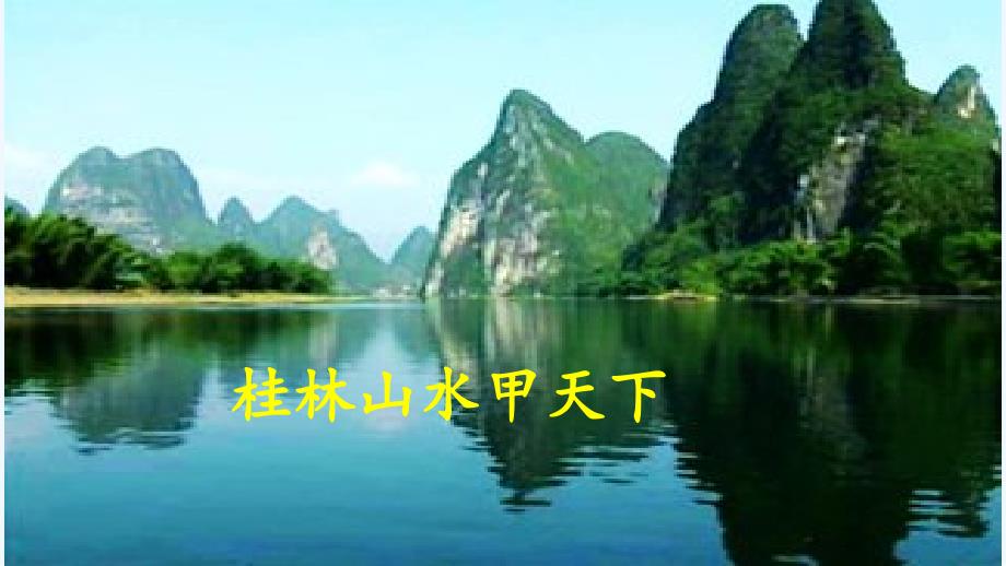 语文人教版四年级下册《桂林山水》之群文导写_第2页