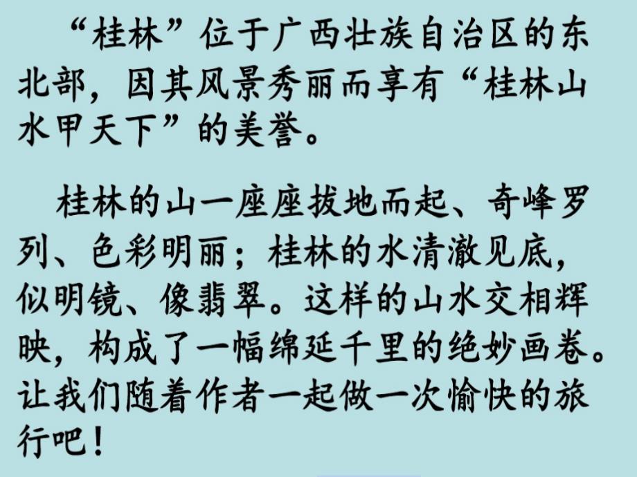 语文人教版四年级下册2.桂林山水ppt_第2页