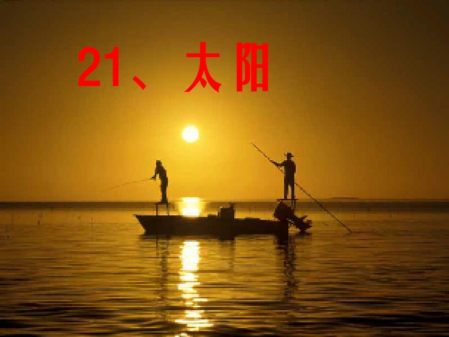 语文人教版三年级下册21、太阳 课件_第2页