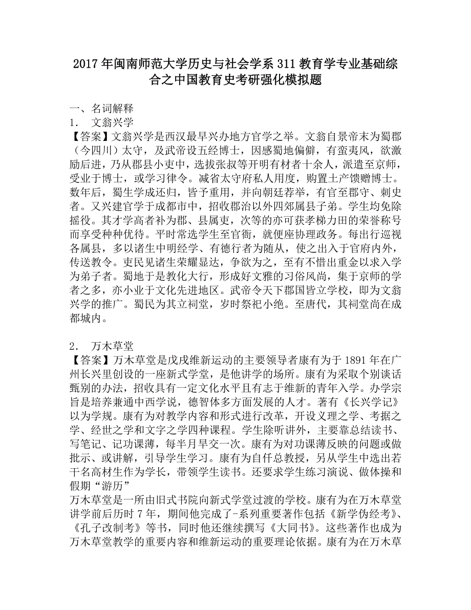 2017年闽南师范大学历史与社会学系311教育学专业基础综合之中国教育史考研强化模拟题.doc_第1页