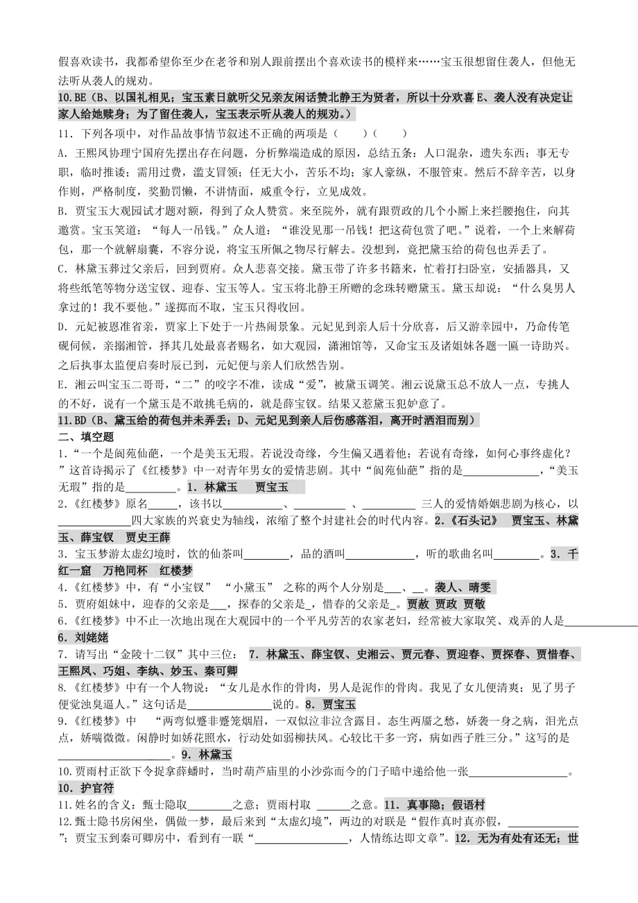 红楼梦1-20回练习.doc_第4页