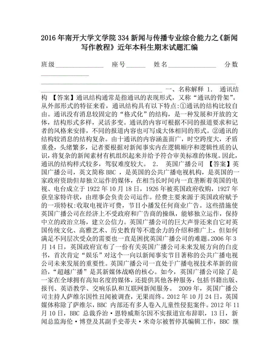 2016年南开大学文学院334新闻与传播专业综合能力之《新闻写作教程》近年本科生期末试题汇编.doc_第1页