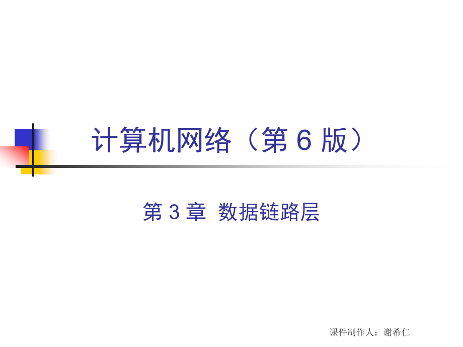 计算机网络教程课件ch3-6ed数据链路层_第1页