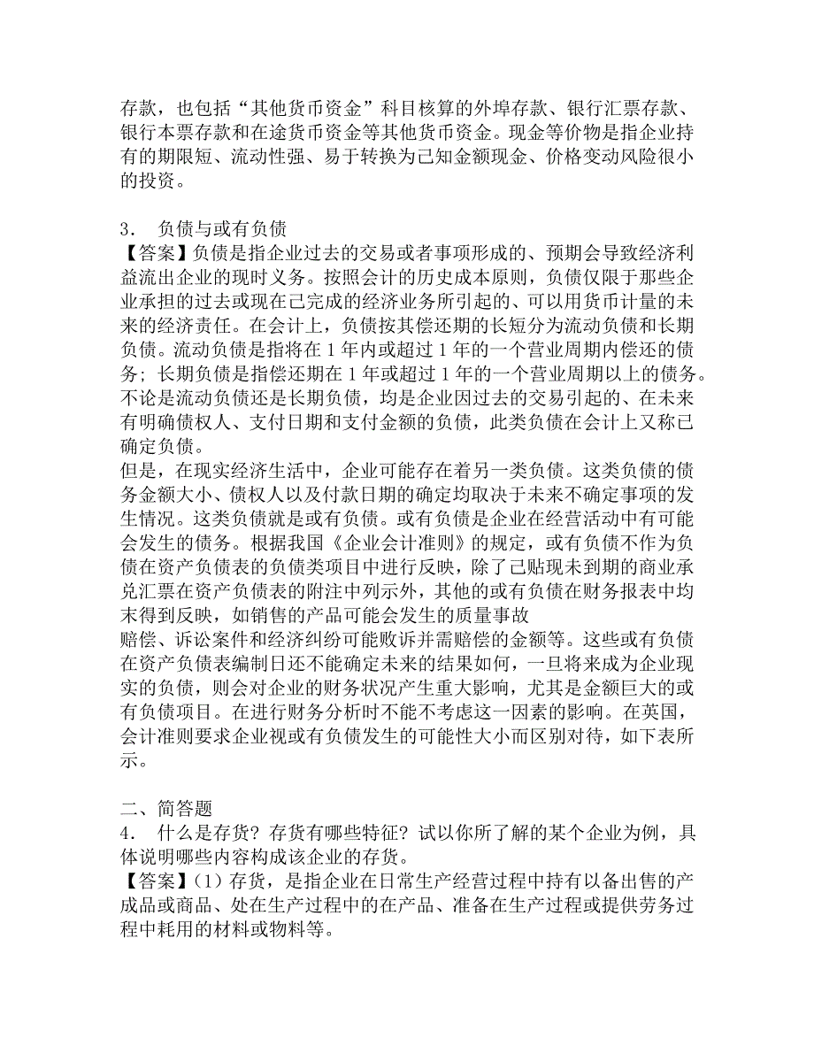 2017年甘肃农业大学0951农业推广硕士会计学原理(加试)复试实战预测五套卷.doc_第2页