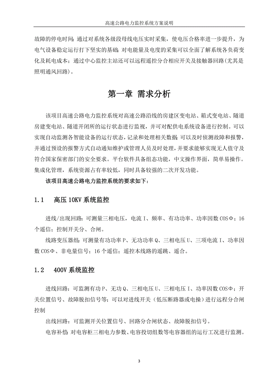 高速公路电力监控系统方案.doc_第4页