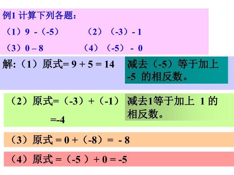 人教版七年级数学上册《1.3.2有理数的减法》课件_第5页