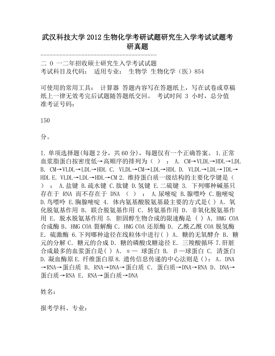 武汉科技大学2012生物化学考研试题研究生入学考试试题考研真题.doc_第1页