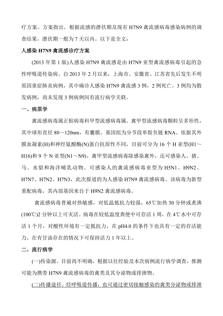 禽流感卫生知识宣传要点_第2页