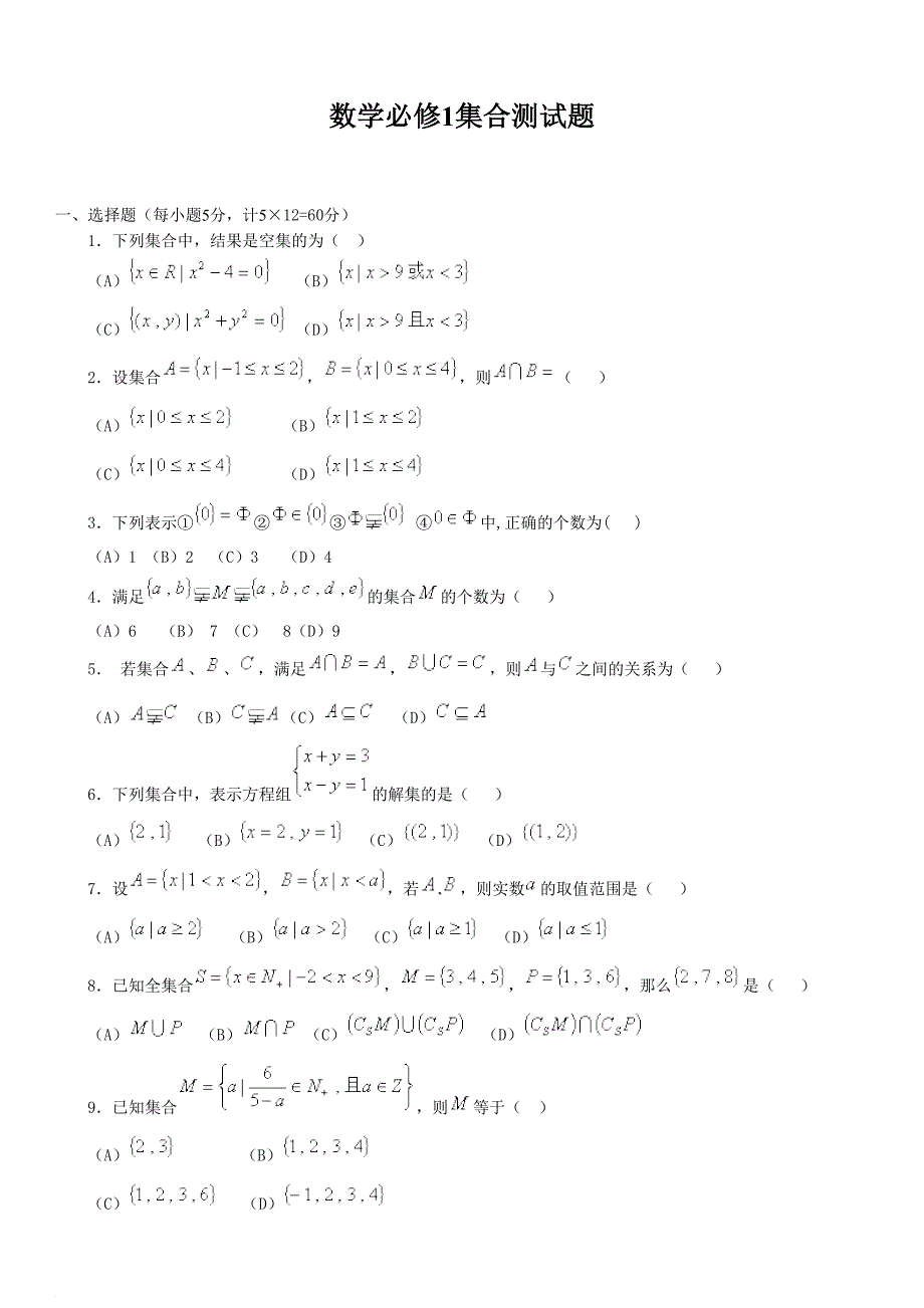 高一数学必修一集合及函数测试题.doc_第1页