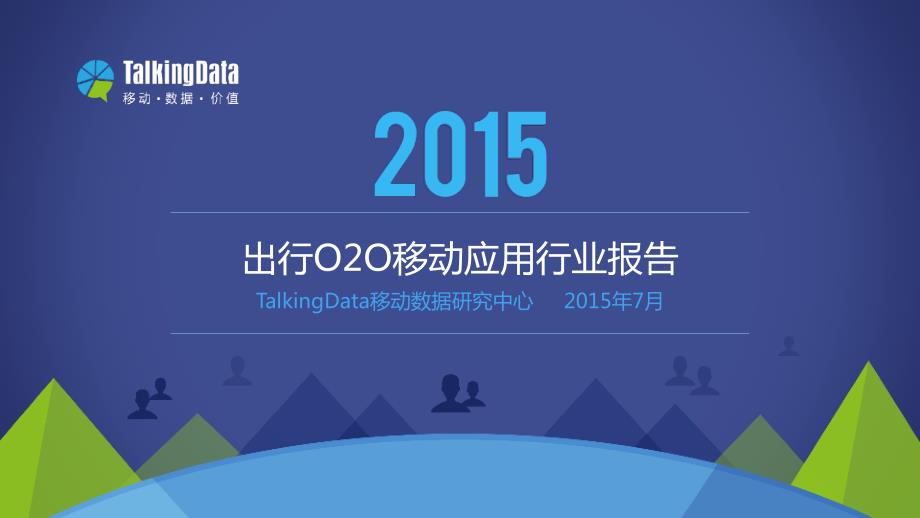 TalkingData-2015年出行O2O移动应用行业报告_第1页