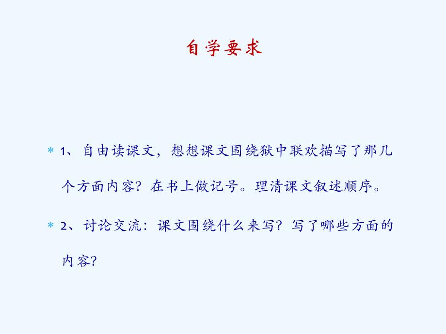 语文人教版六年级下册《狱中联欢》_第3页