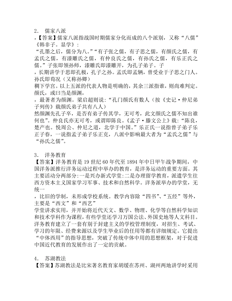 2017年湖南师范大学文学院333教育综合[专业硕士]之中国教育史考研冲刺密押题.doc_第2页