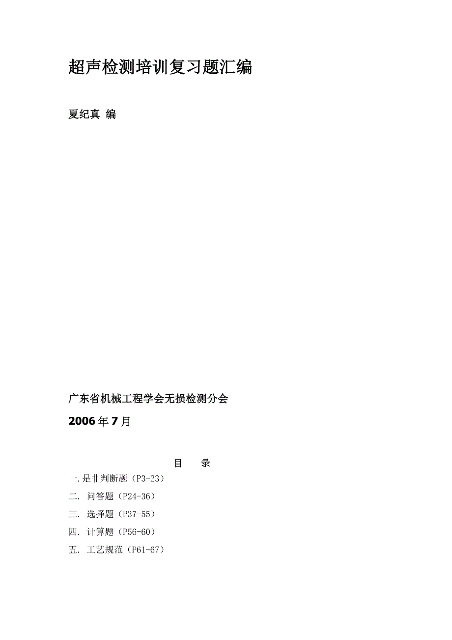 [业务]初、中级无损检测技术资格人员超声检测培训复习题汇编_第2页